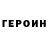 Героин Heroin kiss pls